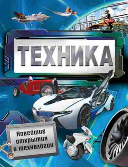 Книга Техника Новейшие открытия и технологии, б-10731, Баград.рф